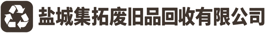 盐城集拓废旧品回收有限公司